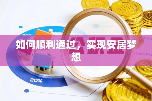 施秉如何顺利通过，实现安居梦想