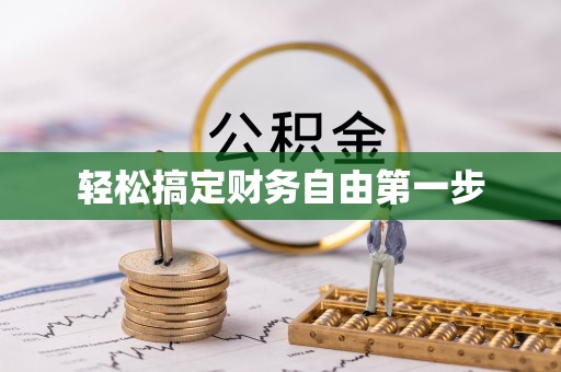施秉轻松搞定财务自由第一步