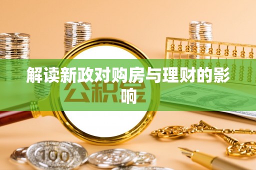 施秉解读新政对购房与理财的影响