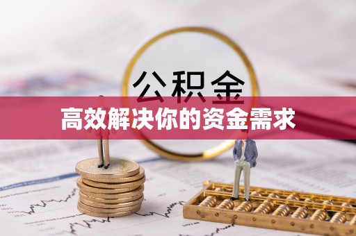 施秉高效解决你的资金需求
