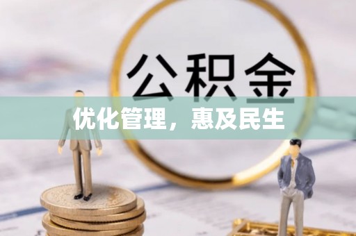 施秉优化管理，惠及民生