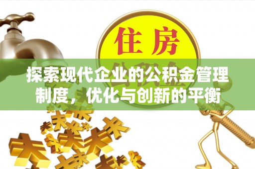 施秉探索现代企业的公积金管理制度，优化与创新的平衡