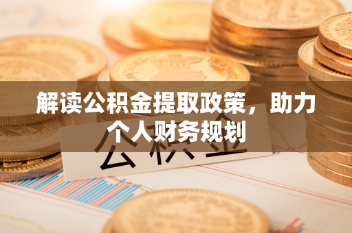 施秉解读公积金提取政策，助力个人财务规划
