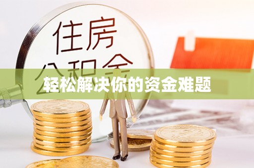 施秉轻松解决你的资金难题