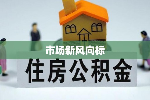 施秉市场新风向标