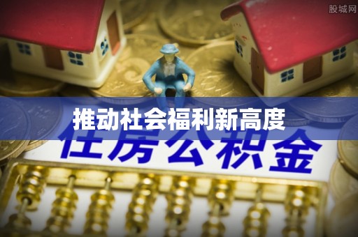 施秉推动社会福利新高度