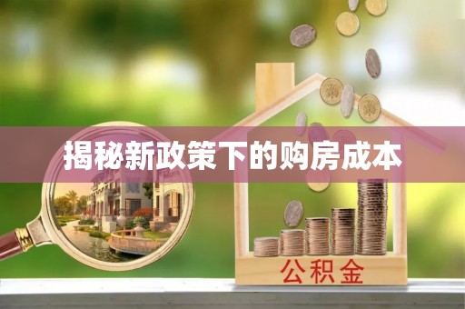 施秉揭秘新政策下的购房成本