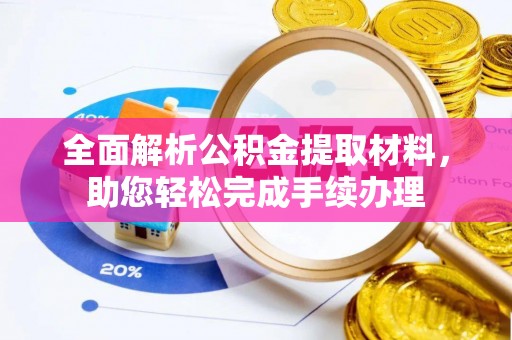 施秉全面解析公积金提取材料，助您轻松完成手续办理