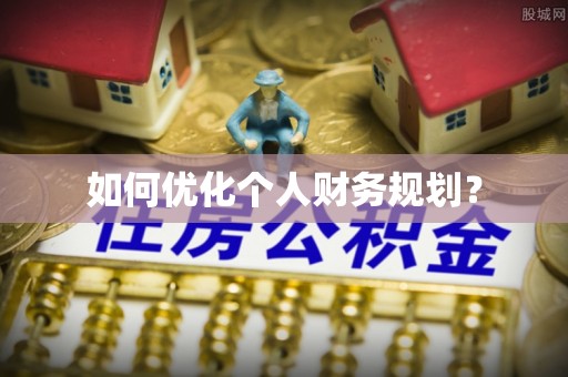 施秉如何优化个人财务规划？