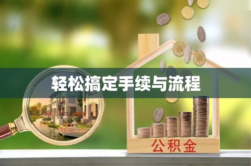 施秉轻松搞定手续与流程