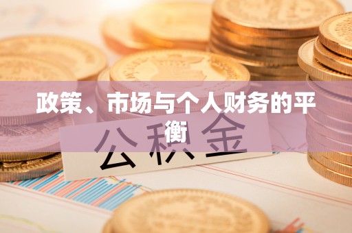 施秉政策、市场与个人财务的平衡