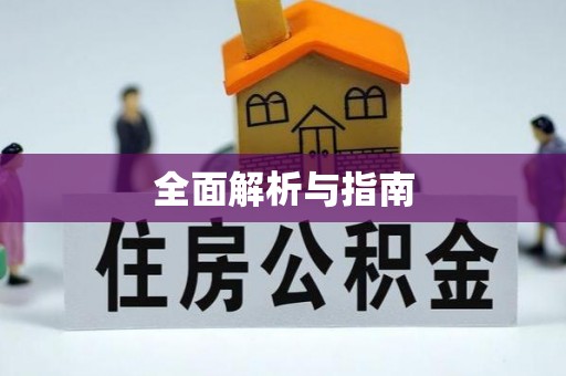施秉全面解析与指南
