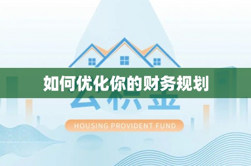 施秉如何优化你的财务规划