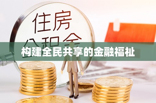 施秉构建全民共享的金融福祉