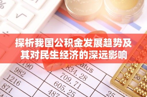 施秉探析我国公积金发展趋势及其对民生经济的深远影响