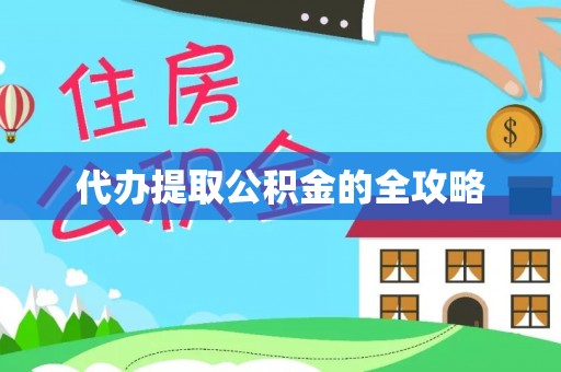 施秉代办提取公积金的全攻略
