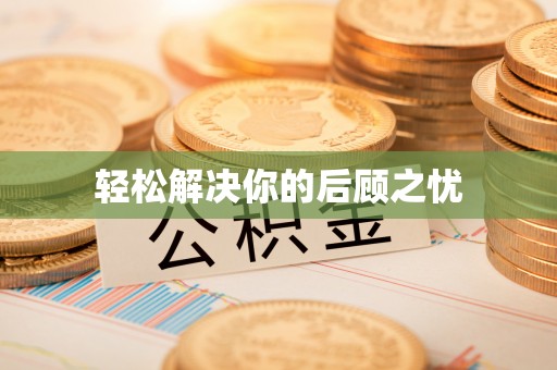 施秉轻松解决你的后顾之忧
