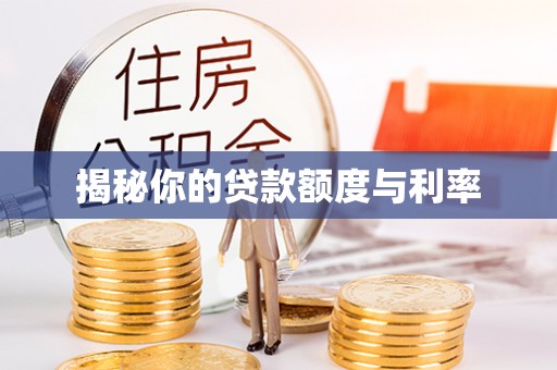 施秉揭秘你的贷款额度与利率