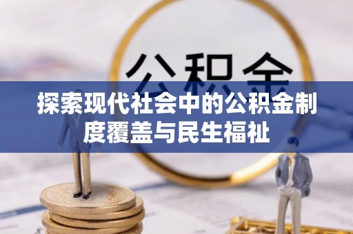 施秉探索现代社会中的公积金制度覆盖与民生福祉
