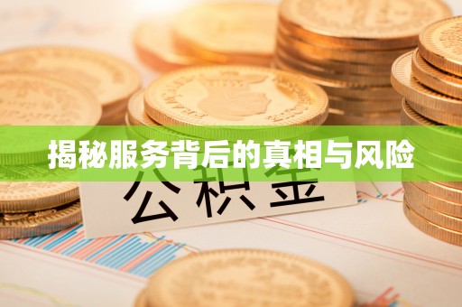 施秉揭秘服务背后的真相与风险
