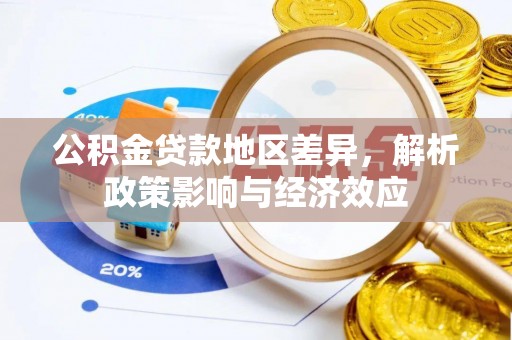 施秉公积金贷款地区差异，解析政策影响与经济效应