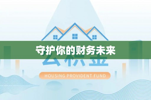 施秉守护你的财务未来