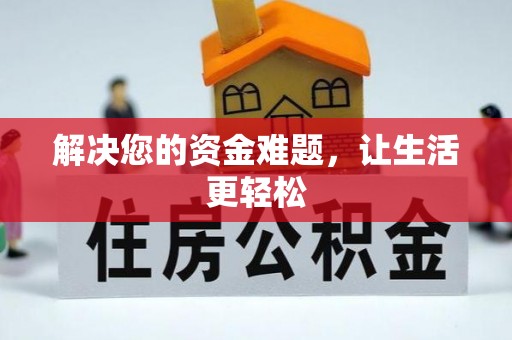 施秉解决您的资金难题，让生活更轻松