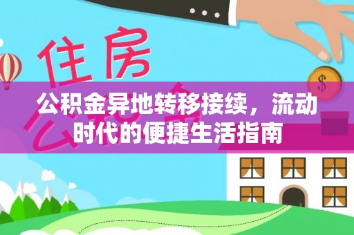 施秉公积金异地转移接续，流动时代的便捷生活指南