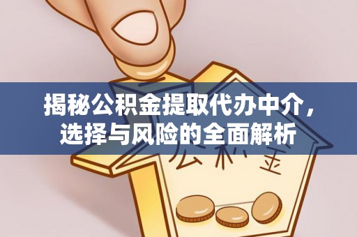 施秉揭秘公积金提取代办中介，选择与风险的全面解析