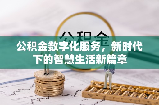 施秉公积金数字化服务，新时代下的智慧生活新篇章