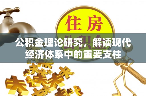 施秉公积金理论研究，解读现代经济体系中的重要支柱