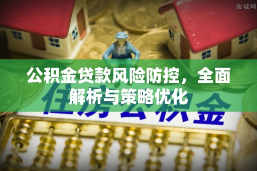 施秉公积金贷款风险防控，全面解析与策略优化