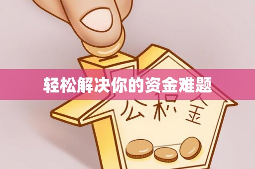 施秉轻松解决你的资金难题