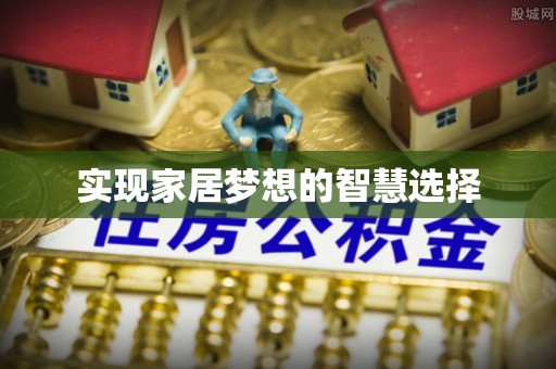 施秉实现家居梦想的智慧选择