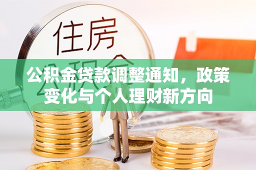 施秉公积金贷款调整通知，政策变化与个人理财新方向