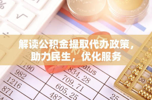 施秉解读公积金提取代办政策，助力民生，优化服务