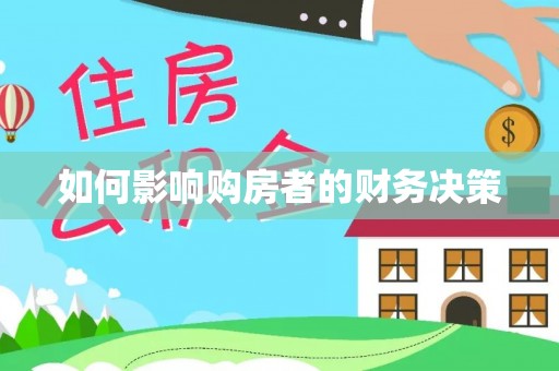施秉如何影响购房者的财务决策