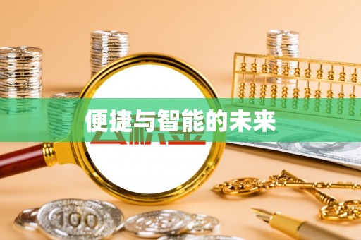 施秉便捷与智能的未来