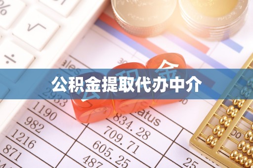 施秉公积金提取代办中介