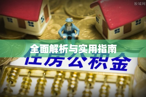施秉全面解析与实用指南