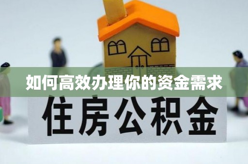 施秉如何高效办理你的资金需求