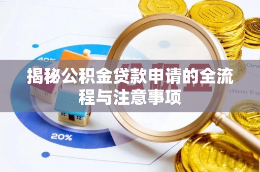 施秉揭秘公积金贷款申请的全流程与注意事项