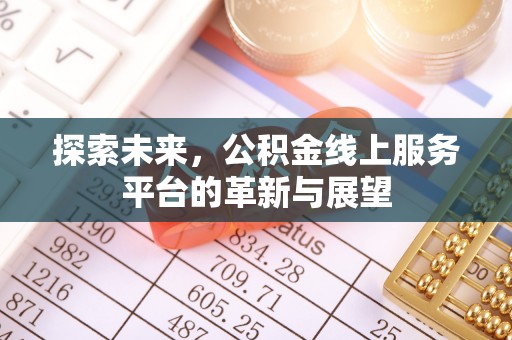 施秉探索未来，公积金线上服务平台的革新与展望