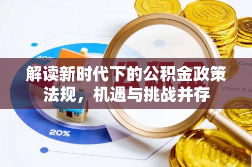 施秉解读新时代下的公积金政策法规，机遇与挑战并存