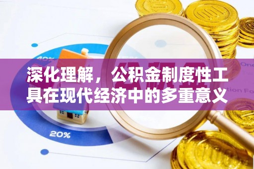 施秉深化理解，公积金制度性工具在现代经济中的多重意义