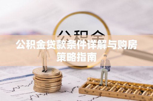 施秉公积金贷款条件详解与购房策略指南