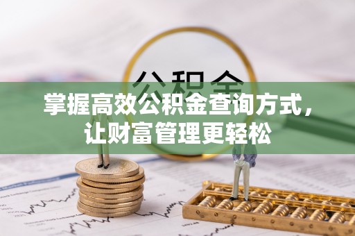 施秉掌握高效公积金查询方式，让财富管理更轻松