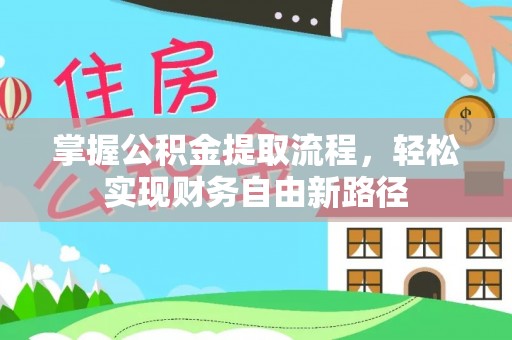施秉掌握公积金提取流程，轻松实现财务自由新路径