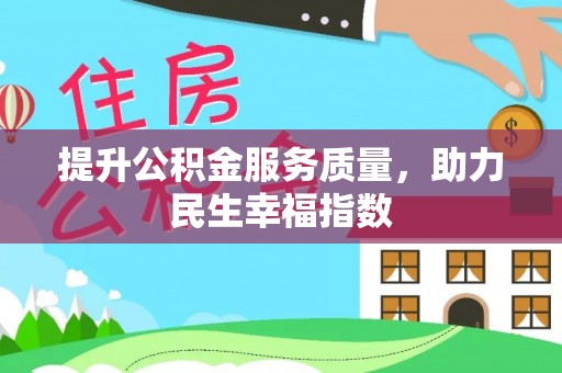 施秉提升公积金服务质量，助力民生幸福指数