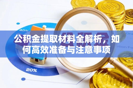 施秉公积金提取材料全解析，如何高效准备与注意事项